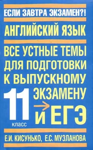 Английский язык: Все устные темы для подготовки к выпускному экзамену и ЕГЭ: 11 класс - фото 1