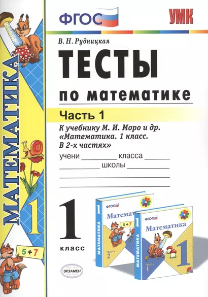 Тесты по математике: 1 класс. Ч. 1: к учебнику М.И. Моро "Математика. 1 класс. В 2 ч." / 10-е изд., перераб. и доп. - фото 1