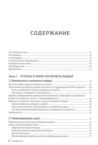 Практический хакинг интернета вещей - фото 2