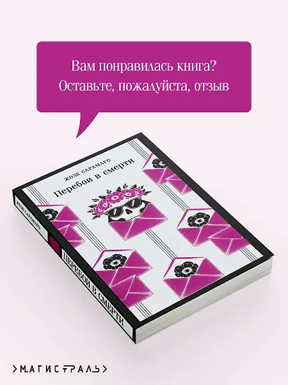 Перебои в смерти - фото 9