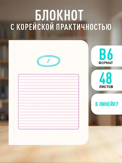 Записная книжка А6 48л кл. "Твой день, твои записи! Блокнот с корейской практичностью" скругленные углы - фото 3