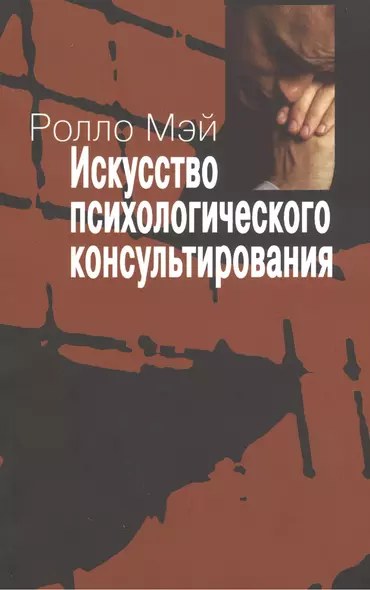 Искусство психологического консультирования. Как давать и обретать душевное здоровье - фото 1