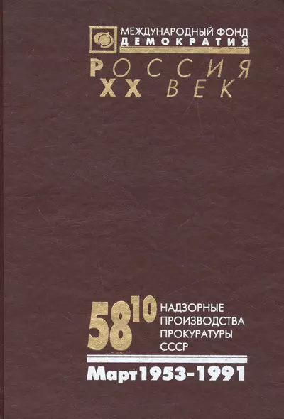 58-10 Надзорные производства Прокуратуры СССР по делам об антисов.агит.и пропаганде. Март 1953-1991 - фото 1