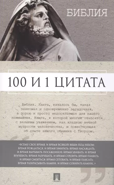 100 и 1 цитата. Библия. - фото 1