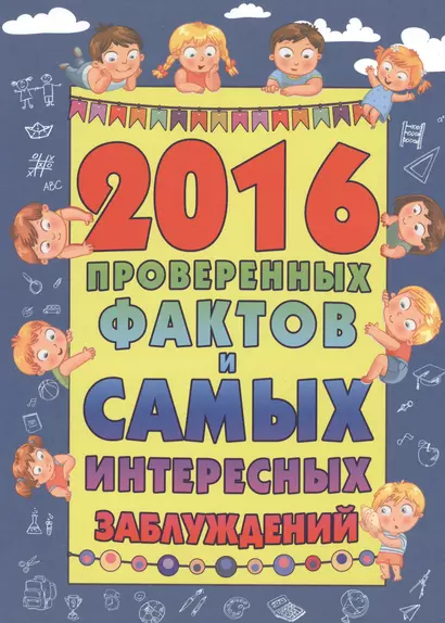 2016 проверенных фактов и самых интересных заблуждений - фото 1