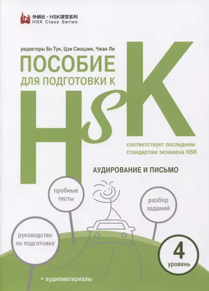 Пособие для подготовки к HSK. 4 уровень. Аудирование и письмо - фото 1