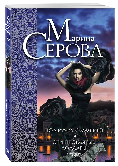 Под ручку с мафией. Эти проклятые доллары : романы - фото 3