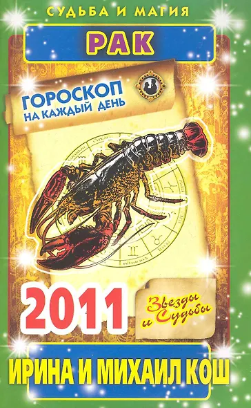 Звезды и судьбы. Гороскоп на каждый день. 2011 год. Рак / (мягк)(Судьба и магия). Кош И. (Рипол) - фото 1