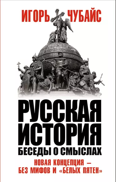 Русская история. Беседы о смыслах - фото 1