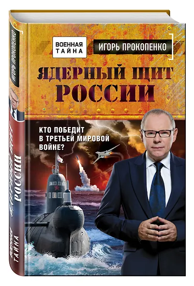 Ядерный щит России. Кто победит в Третьей мировой войне? - фото 3