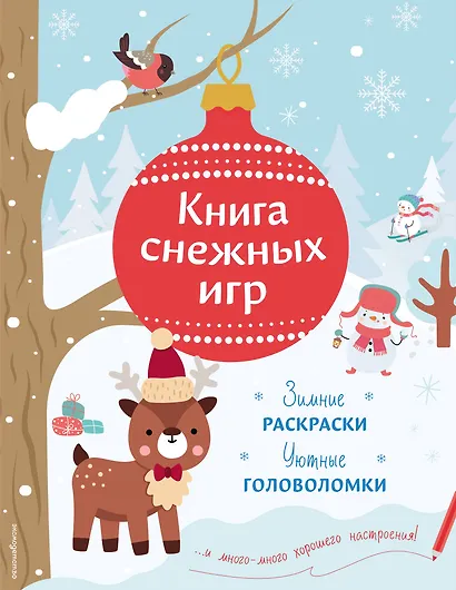 Книга снежных игр - фото 1