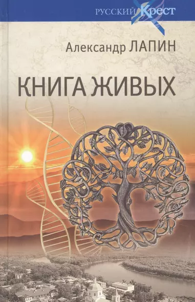 Книга живых - фото 1