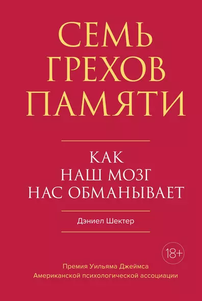 Семь грехов памяти. Как наш мозг нас обманывает - фото 1