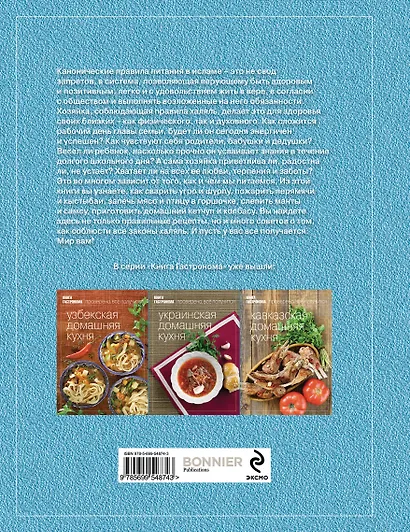 Книга Гастронома. Халяльная домашняя кухня - фото 2