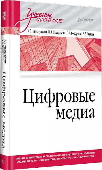 Цифровые медиа. Учебник для вузов - фото 3
