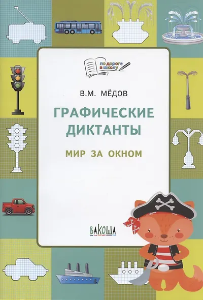 По дороге в школу. Графические диктанты 5+. Мир за окном. ФГОС - фото 5