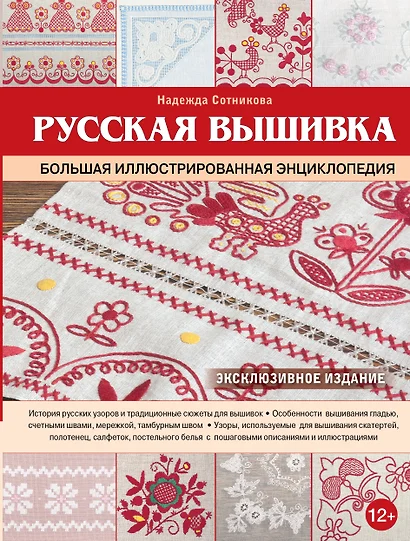 Русская вышивка. Большая иллюстрированная энциклопедия - фото 1