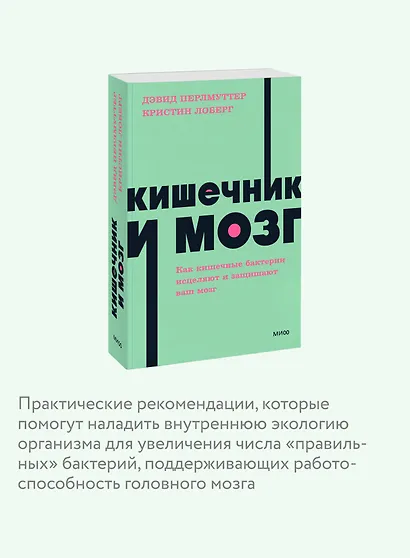 Кишечник и мозг. Как кишечные бактерии исцеляют и защищают ваш мозг. NEON Pocketbooks - фото 6