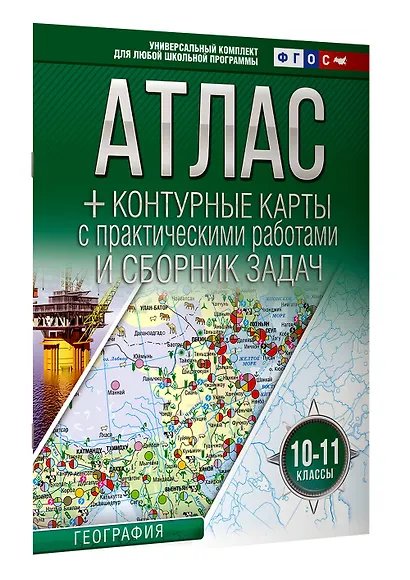 Атлас + контурные карты 10-11 классы. География. ФГОС (Россия в новых границах) - фото 3