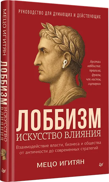 Лоббизм. Искусство влияния - фото 3