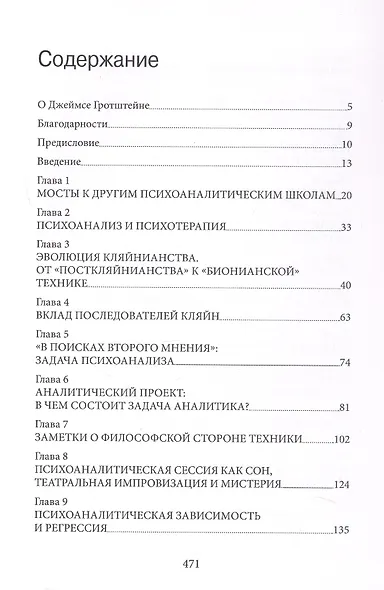 «...НО В ТО ЖЕ ВРЕМЯ НА ДРУГОМ УРОВНЕ...» Книга I. Психоаналитическая теория и техника в кляйнианском/бионианском подходе - фото 3