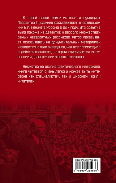 Возвращение Ленина в Россию в 1917 году. Почти детективная история - фото 2