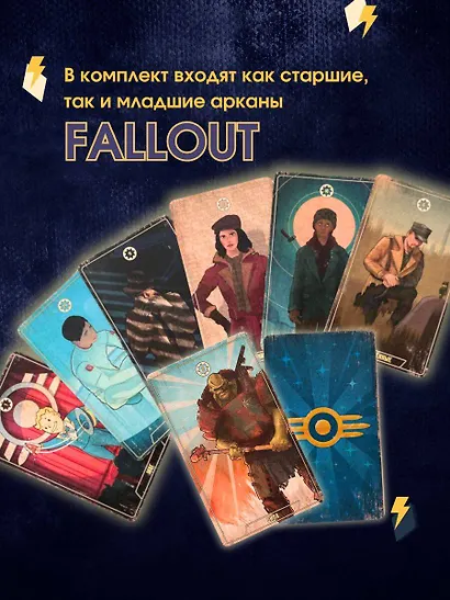 Официальное таро Fallout. 78 карт и руководство - фото 7