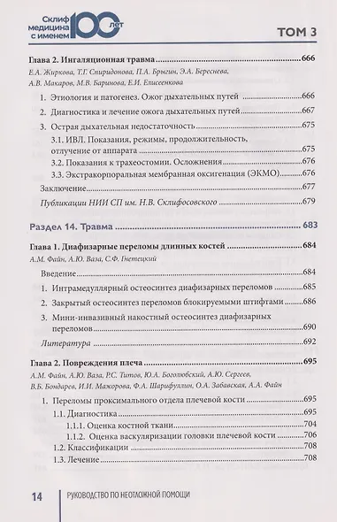Руководство по неотложной медицине. Опыт НИИ скорой помощи им. Н.В. Склифосовского. Том 3 - фото 5