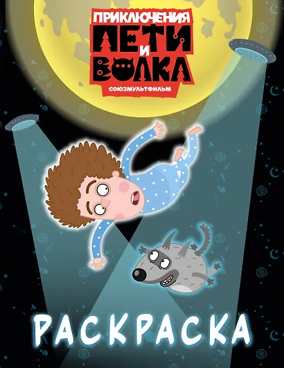 Приключения Пети и Волка. Раскраска (синяя) - фото 1