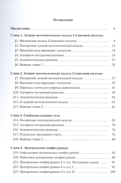 Математические модели небесной механики - фото 2
