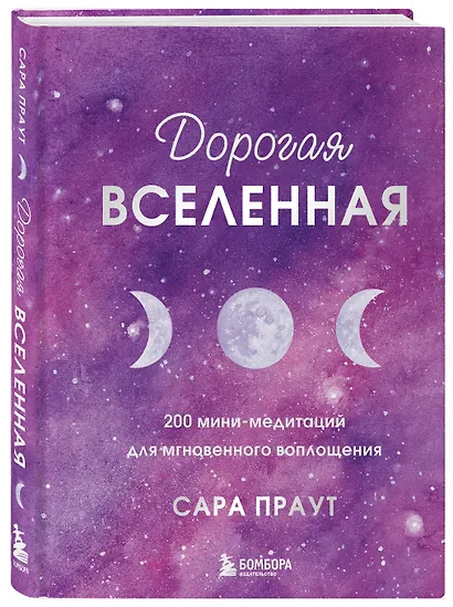 Дорогая вселенная. 200 мини-медитаций для мгновенного воплощения (Сара ...