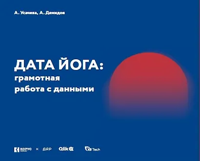 Дата Йога: грамотная работа с данными - фото 1