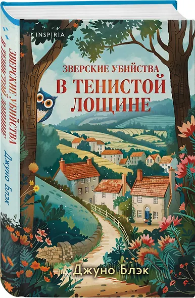 Комплект из 2-х книг с подарком (Зверские убийства в Тенистой лощине, Забытые кости в Тенистой Лощине) - фото 10