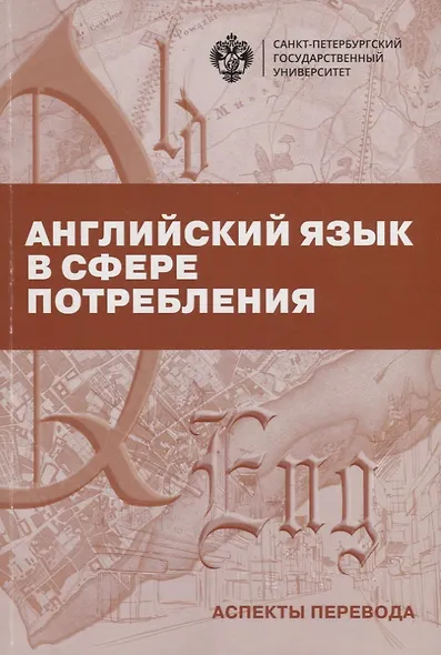 Английский язык в сфере потребления. Аспекты перевода. Учебно-методическое пособие - фото 1