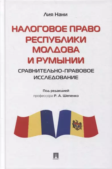 Налоговое право Республики Молдова и Румынии: сравнительно-правовое исследование. Монография - фото 1