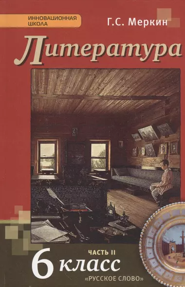 Литература: учебник для 6 класса общеобразовательных учреждений: в 2-х частях. Часть 2 / 3-е изд. - фото 1