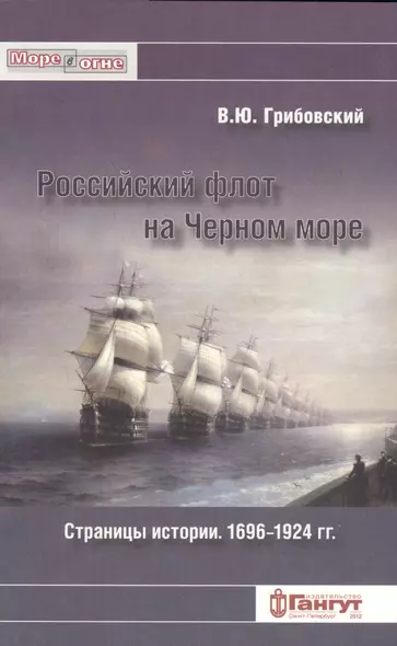 Российский флот на Черном море. Страницы истори. 1696-1924 гг. - фото 1