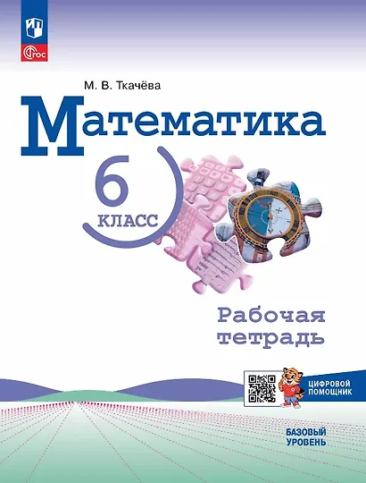 Математика. 6 класс. Рабочая тетрадь с цифровым помощником. Базовый уровень. ФГОС 2021 - фото 1