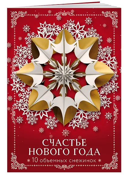Счастье Нового года. Объемные снежинки (А4, набор для вырезания, 20 листов, в европодвесе) (10 маленьких) - фото 2