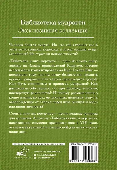 Тибетская книга мёртвых. Бардо Тхёдол - фото 2