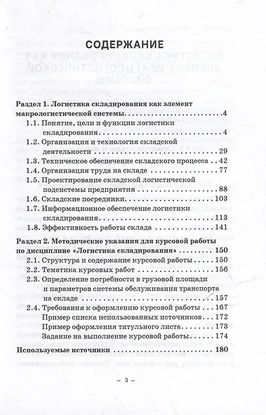 Логистика складирования: Учебное пособие - фото 3