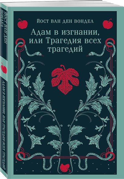 Люцифер. Трилогия трагедий (комплект из 3-х книг: Люцифер, Адам в изгнании, Ной) - фото 5