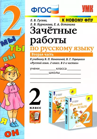 Зачетные работы по русскому языку: 2 класс: В 2-х частях. Часть 2: к учебнику В.П. Канакиной, В.Г. Горецкого «Русский язык. 2 класс. В 2-х частях. Часть 2». ФГОС - фото 1