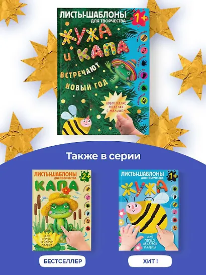 Жужа и Капа встречают Новый год. Большой альбом для совместного творчества с малышом 1+ - фото 7