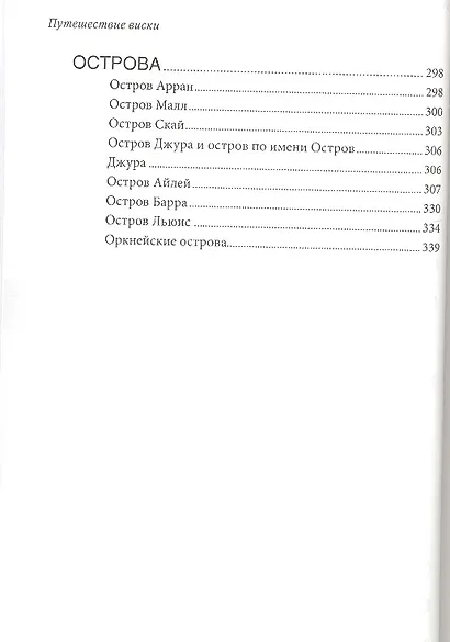 Путешествие виски: Легенды Шотландии - фото 3