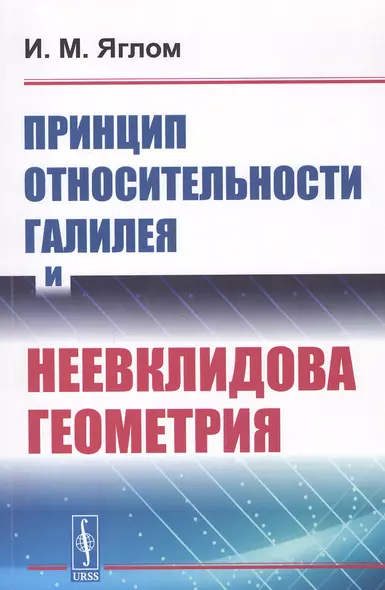 Принцип относительности Галилея и неевклидова геометрия - фото 1