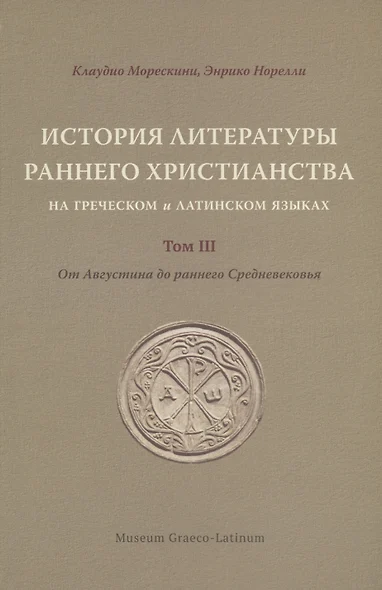 История литературы раннего христианства на греческом и латинском языках. Том 3 - фото 1