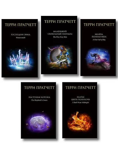 Комплект "Плоский мир: Тиффани Болен" (1-5 книги) - фото 1