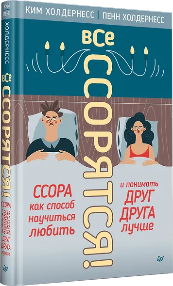 Все ссорятся! Ссора как способ научиться любить и понимать друг друга лучше - фото 2