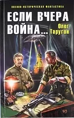 Если вчера война... - фото 1